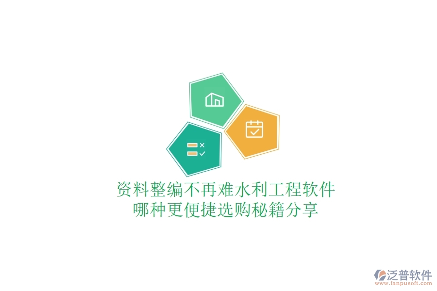 資料整編不再難，水利工程軟件哪種更便捷？選購(gòu)秘籍分享