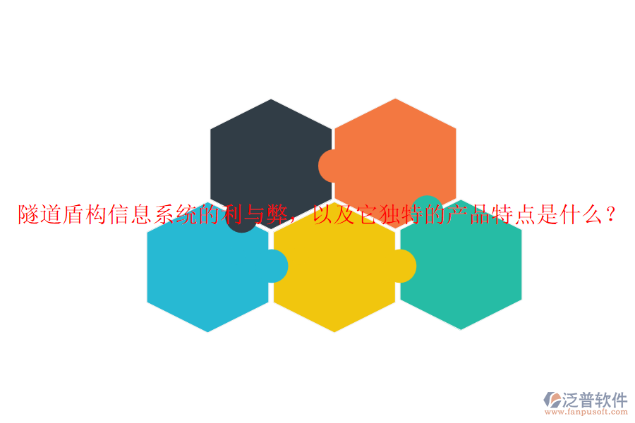 隧道盾構(gòu)信息系統(tǒng)的利與弊，以及它獨(dú)特的產(chǎn)品特點(diǎn)是什么？