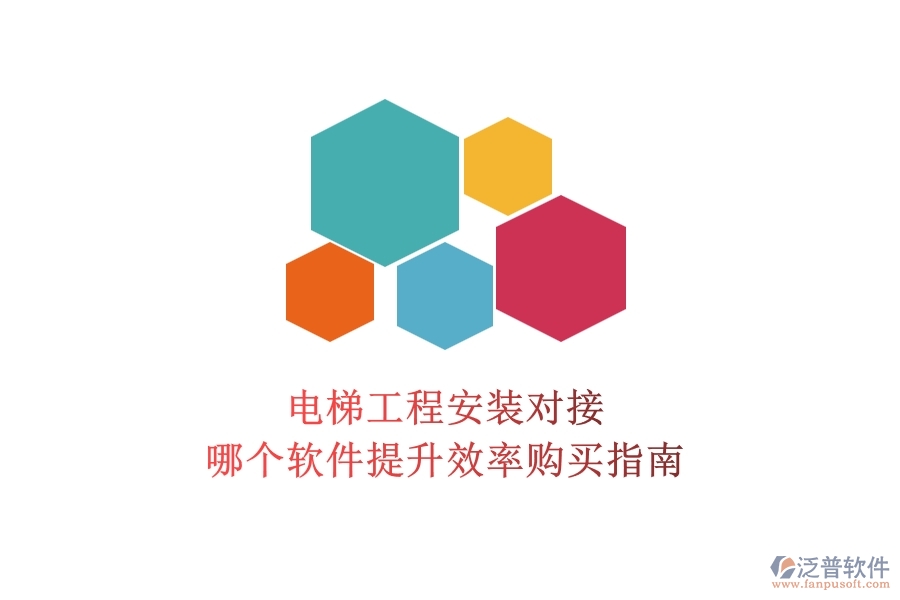 電梯工程安裝對接，哪個(gè)軟件提升效率？購買指南