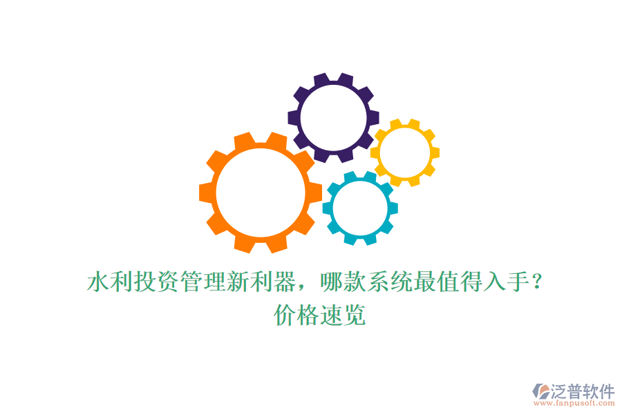水利投資管理新利器，哪款系統(tǒng)最值得入手？價格速覽
