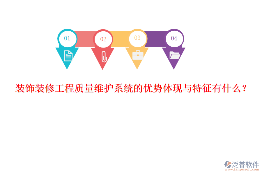 裝飾裝修工程質(zhì)量維護(hù)系統(tǒng)的優(yōu)勢(shì)體現(xiàn)與特征有什么？