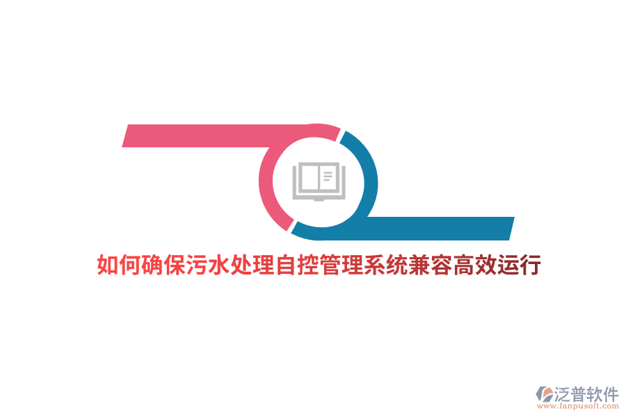 如何確保污水處理自控管理系統(tǒng)兼容高效運(yùn)行？