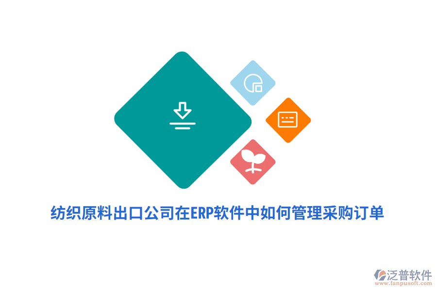 紡織原料出口公司在ERP軟件中如何管理采購訂單？