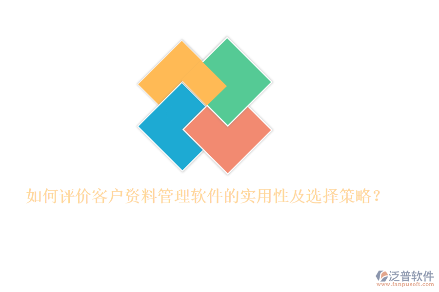 如何評價客戶資料管理軟件的實用性及選擇策略？