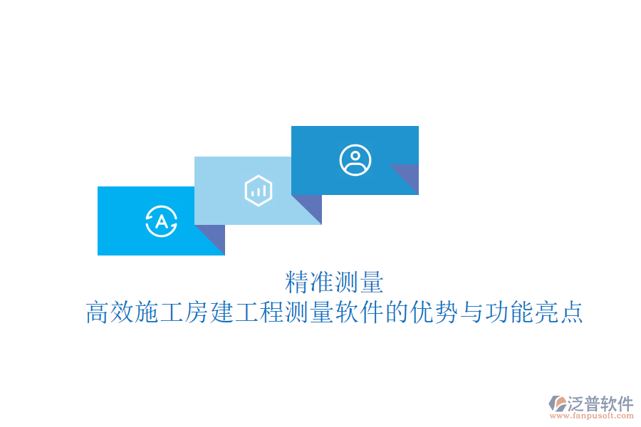 精準(zhǔn)測量，高效施工：房建工程測量軟件的優(yōu)勢與功能亮點