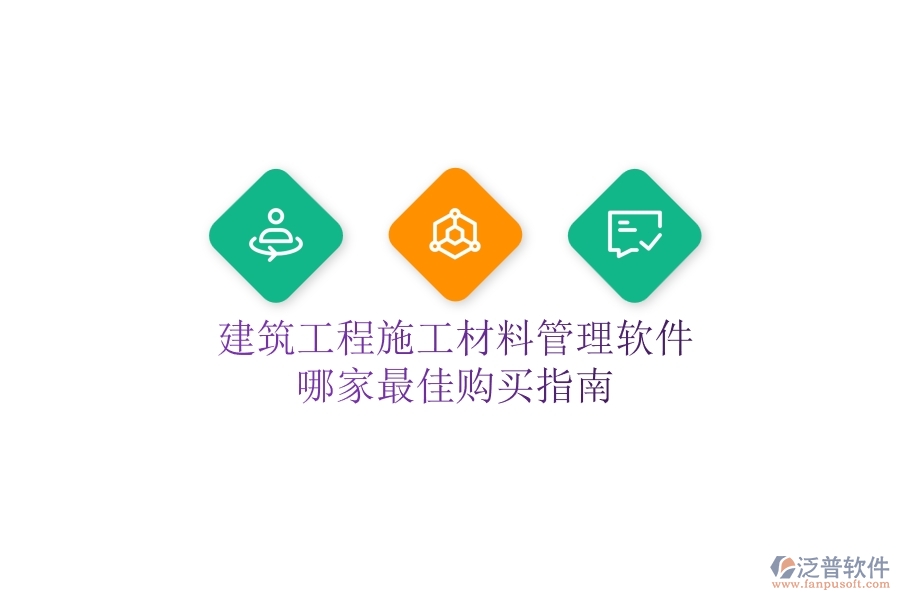 建筑工程施工材料管理軟件哪家最佳？購買指南