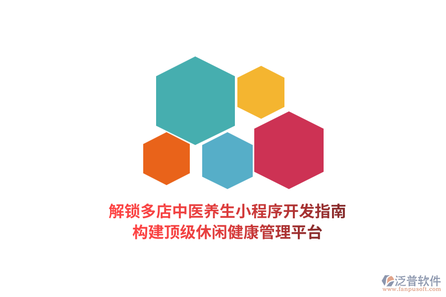 解鎖多店中醫(yī)養(yǎng)生小程序開發(fā)指南，構(gòu)建頂級(jí)休閑健康管理平臺(tái)  