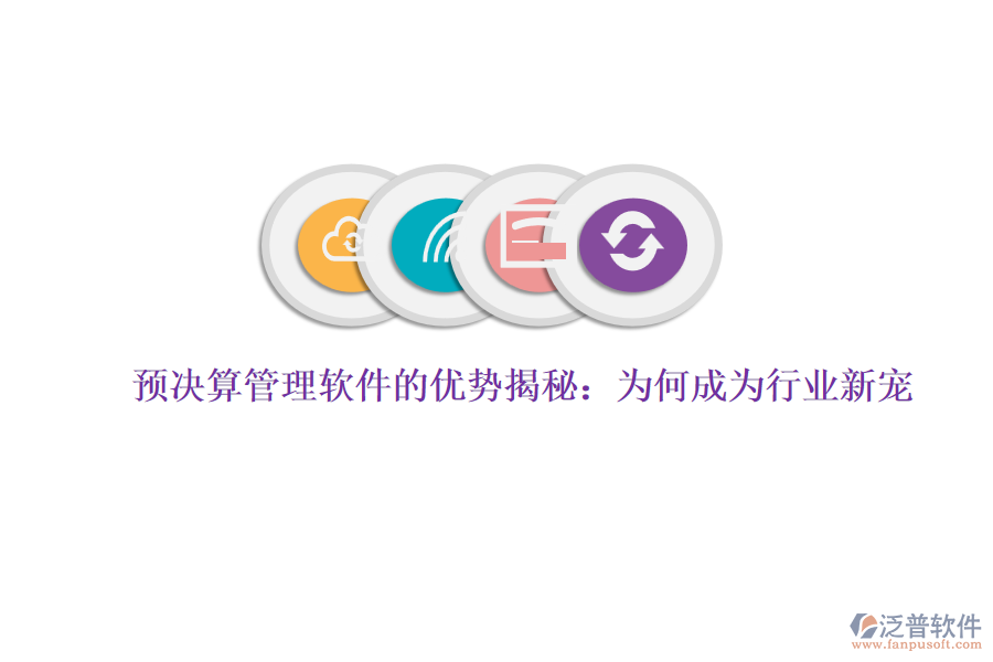 預(yù)決算管理軟件的優(yōu)勢(shì)揭秘：為何成為行業(yè)新寵