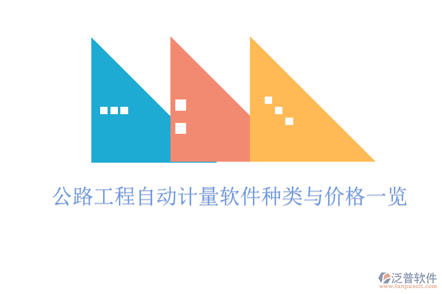 公路工程自動(dòng)計(jì)量軟件種類與價(jià)格一覽