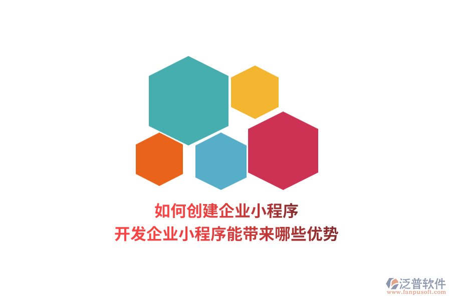 如何創(chuàng)建企業(yè)小程序，開發(fā)企業(yè)小程序能帶來哪些優(yōu)勢(shì)？