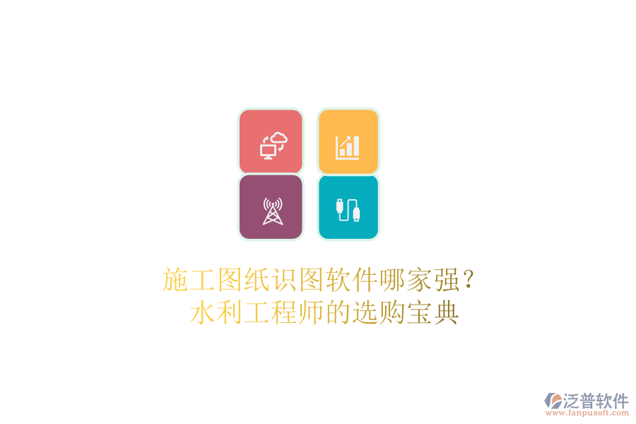 施工圖紙識(shí)圖軟件哪家強(qiáng)？水利工程師的選購(gòu)寶典