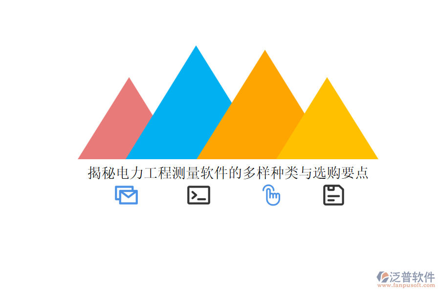 揭秘電力工程測量軟件的多樣種類與選購要點