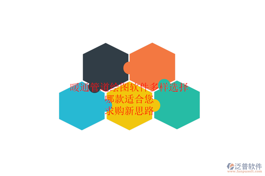 暖通管道繪圖軟件多樣選擇，哪款適合您？求購新思路