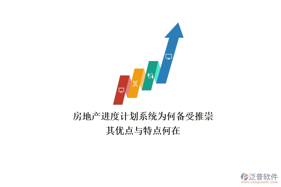 房地產(chǎn)進度計劃系統(tǒng)為何備受推崇？其優(yōu)點與特點何在？
