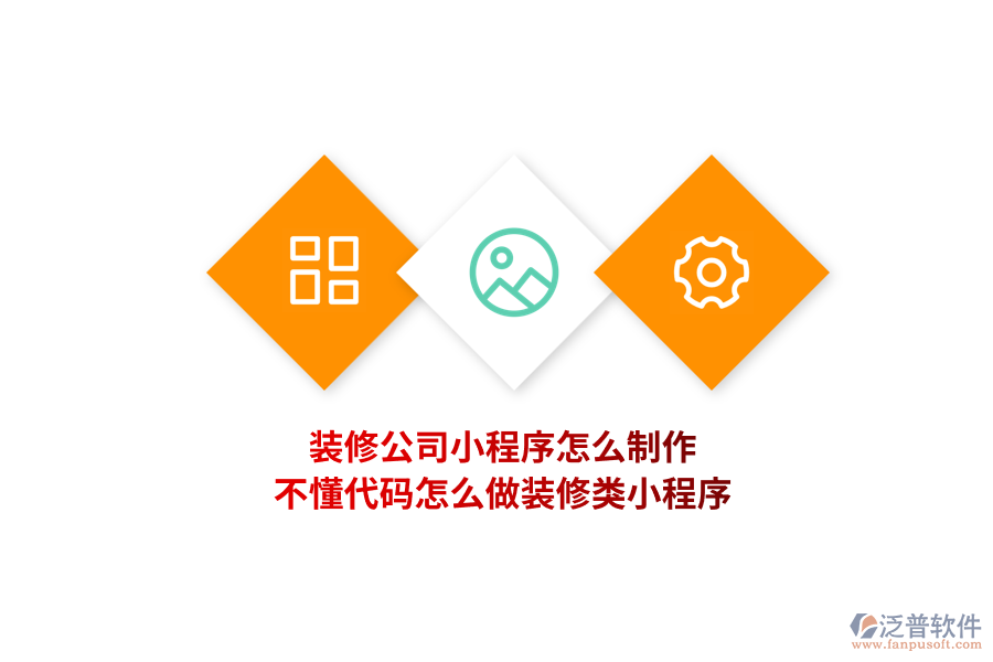 裝修公司小程序怎么制作，不懂代碼怎么做裝修類小程序?