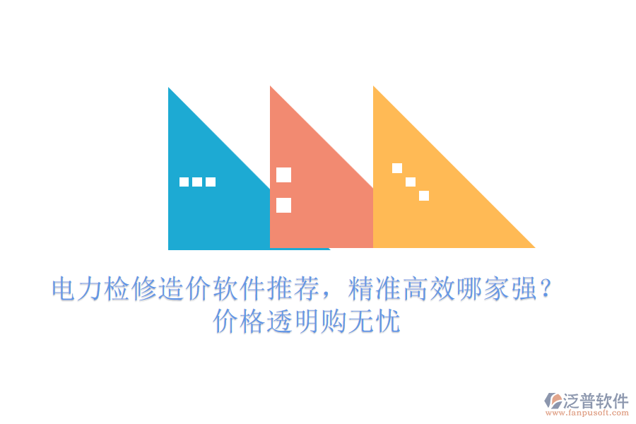 電力檢修造價(jià)軟件推薦，精準(zhǔn)高效哪家強(qiáng)？?jī)r(jià)格透明購無憂
