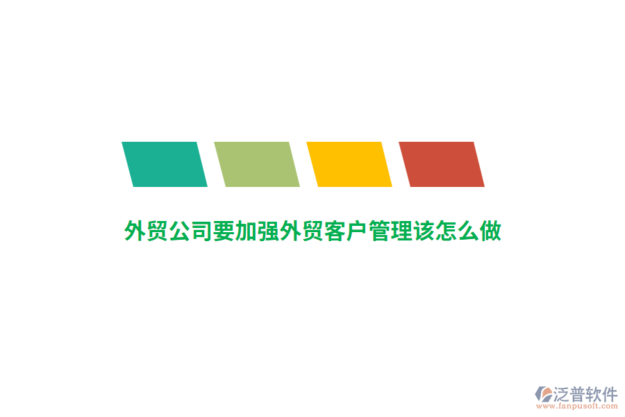 外貿(mào)公司要加強外貿(mào)客戶管理該怎么做？
