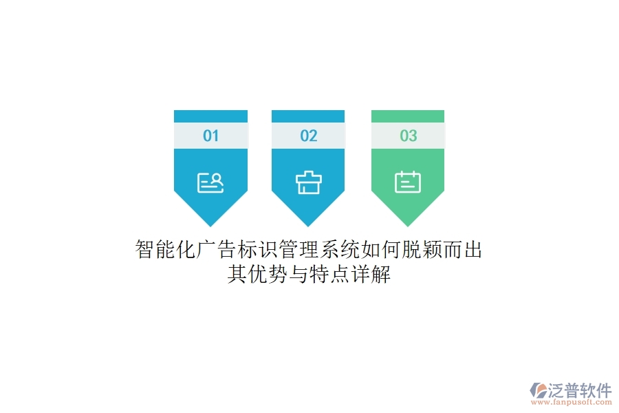 智能化廣告標(biāo)識(shí)管理系統(tǒng)如何脫穎而出？其優(yōu)勢與特點(diǎn)詳解