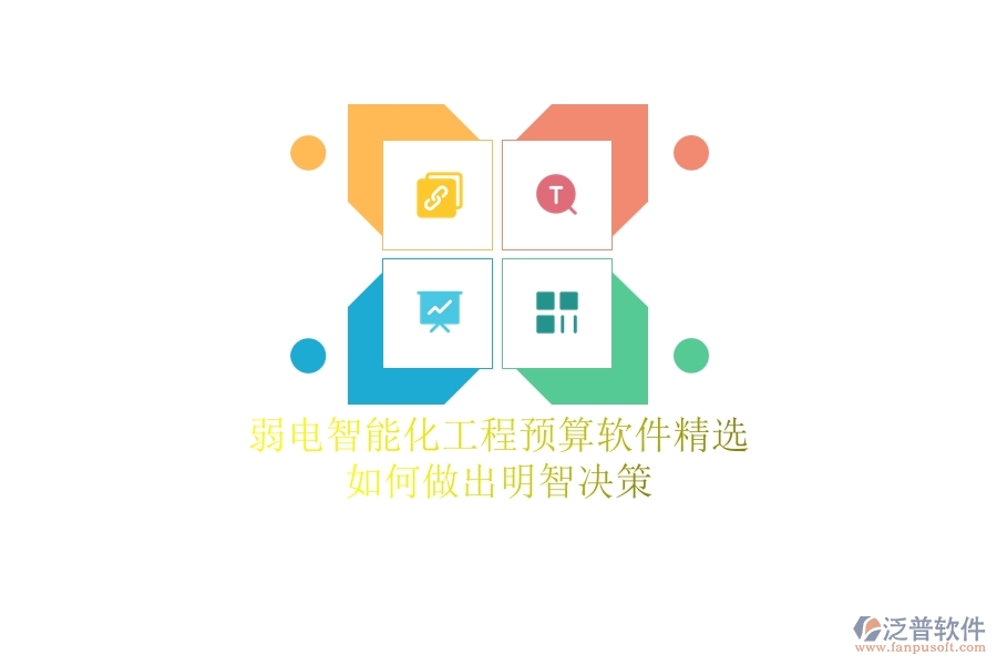 弱電智能化工程預(yù)算軟件精選，如何做出明智決策？