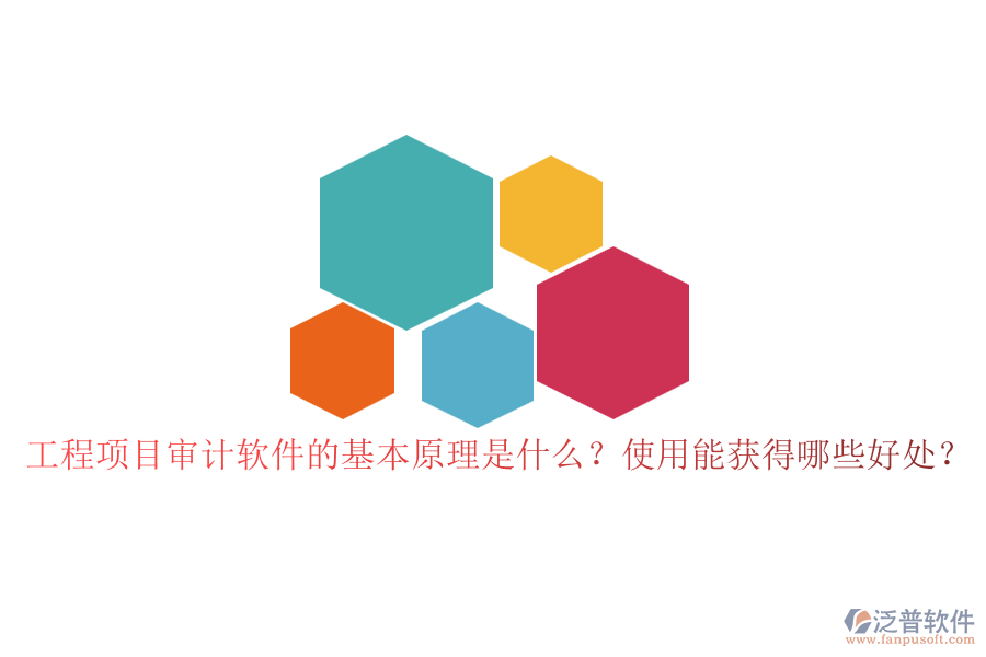 工程項目審計軟件的基本原理是什么？使用能獲得哪些好處？