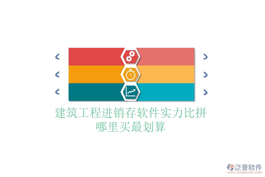 建筑工程進銷存軟件實力比拼，哪里買最劃算？