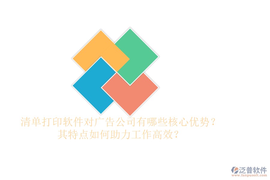 清單打印軟件對(duì)廣告公司有哪些核心優(yōu)勢(shì)？其特點(diǎn)如何助力工作高效？
