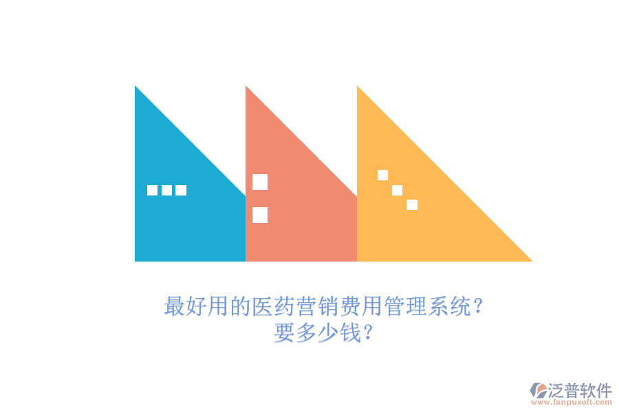 最好用的醫(yī)藥營(yíng)銷(xiāo)費(fèi)用管理系統(tǒng)？.png