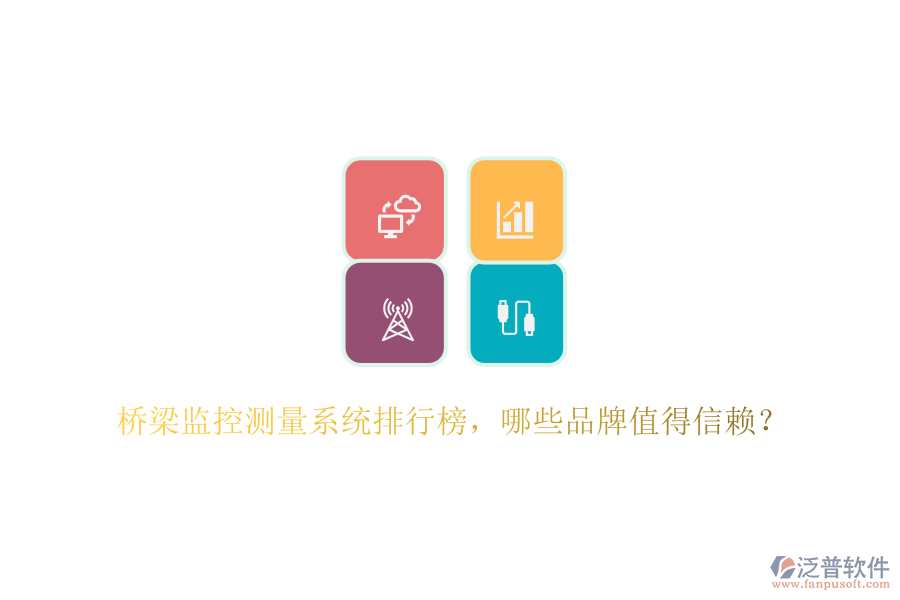 橋梁監(jiān)控測(cè)量系統(tǒng)排行榜，哪些品牌值得信賴？