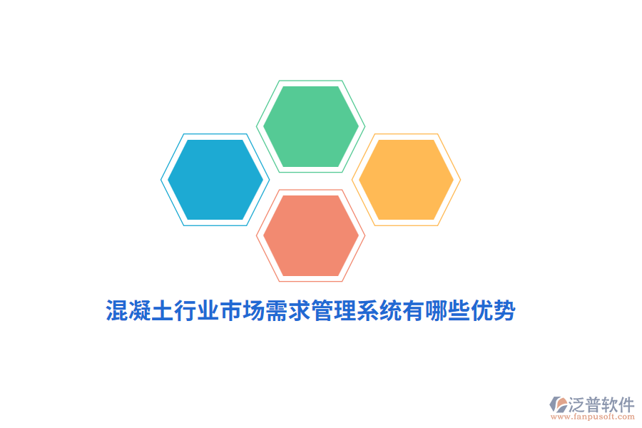 混凝土行業(yè)市場(chǎng)需求管理系統(tǒng)有哪些優(yōu)勢(shì)？