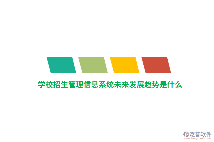 學(xué)校招生管理信息系統(tǒng)未來(lái)發(fā)展趨勢(shì)是什么？