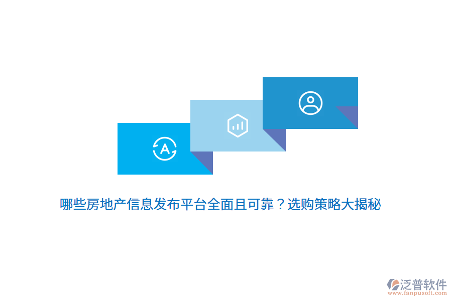 哪些房地產(chǎn)信息發(fā)布平臺全面且可靠？選購策略大揭秘