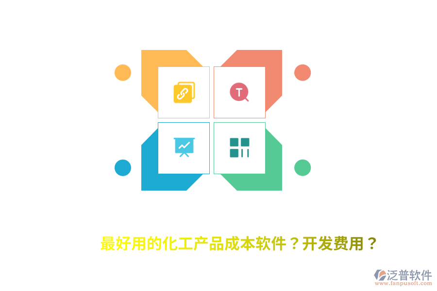 最好用的化工產(chǎn)品成本軟件？開發(fā)費(fèi)用？