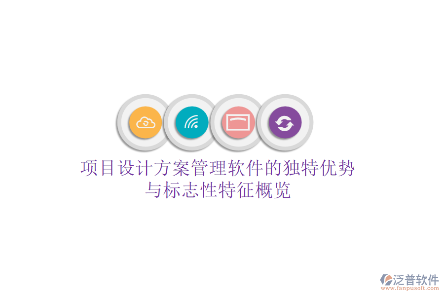 項(xiàng)目設(shè)計(jì)方案管理軟件的獨(dú)特優(yōu)勢與標(biāo)志性特征概覽