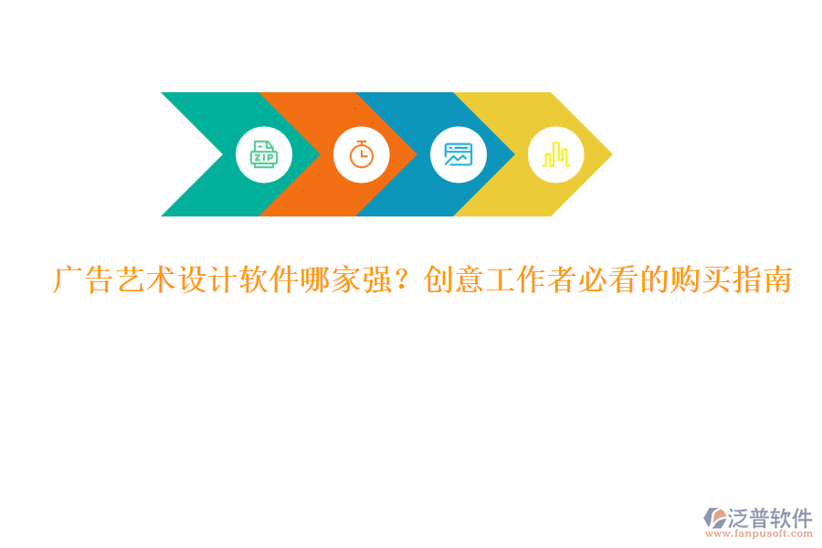 廣告藝術(shù)設(shè)計軟件哪家強？創(chuàng)意工作者必看的購買指南