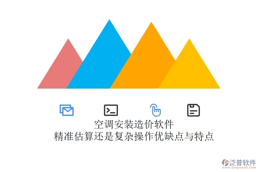 空調(diào)安裝造價軟件：精準估算還是復(fù)雜操作？優(yōu)缺點與特點
