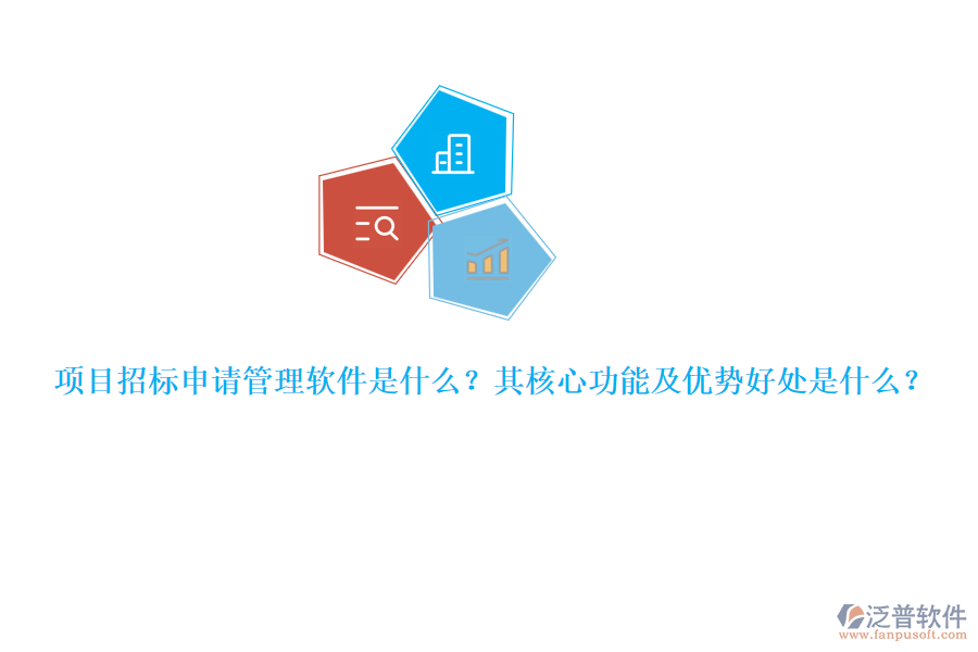 項(xiàng)目招標(biāo)申請管理軟件是什么？其核心功能及優(yōu)勢好處是什么？