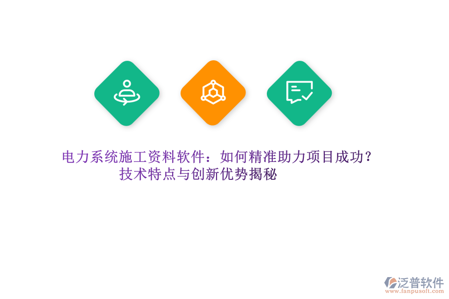 電力系統(tǒng)施工資料軟件：如何精準(zhǔn)助力項(xiàng)目成功？技術(shù)特點(diǎn)與創(chuàng)新優(yōu)勢揭秘
