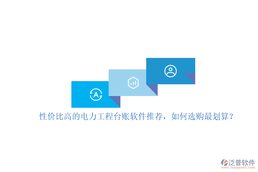 性價(jià)比高的電力工程臺(tái)賬軟件推薦，如何選購最劃算？