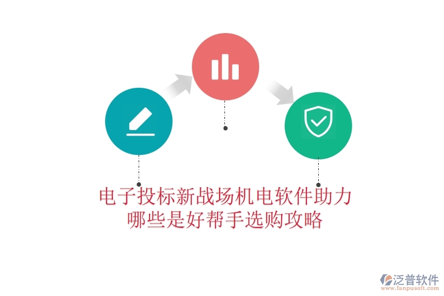 電子投標(biāo)新戰(zhàn)場：機電軟件助力，哪些是好幫手？選購攻略