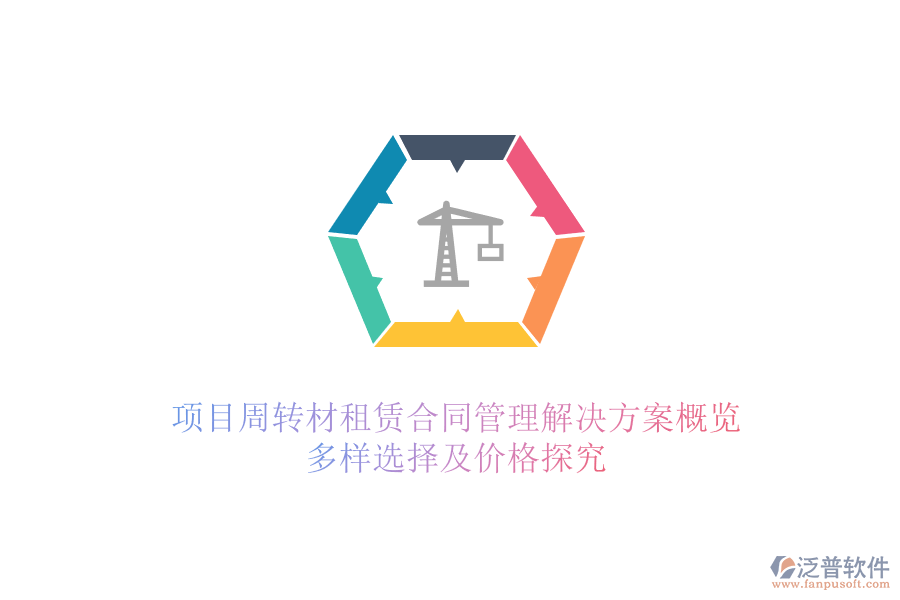 項(xiàng)目周轉(zhuǎn)材租賃合同管理解決方案概覽，多樣選擇及價(jià)格探究