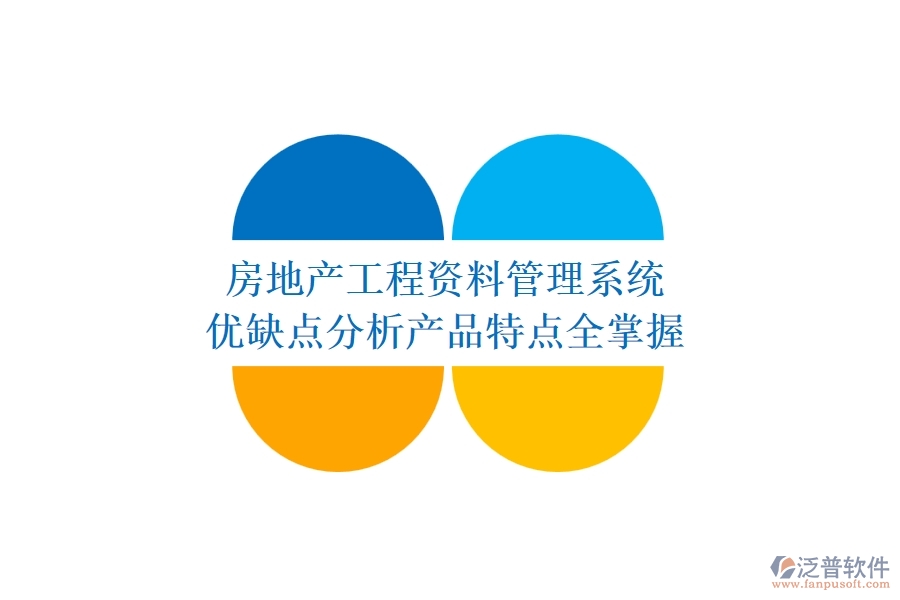 房地產(chǎn)工程資料管理系統(tǒng)：優(yōu)缺點(diǎn)分析，產(chǎn)品特點(diǎn)全掌握