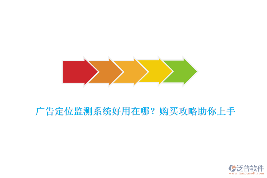 廣告定位監(jiān)測系統(tǒng)好用在哪？購買攻略助你上手