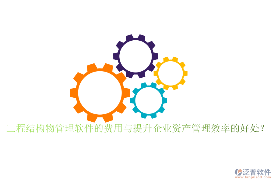 工程結(jié)構(gòu)物管理軟件的費(fèi)用與提升企業(yè)資產(chǎn)管理效率的好處？