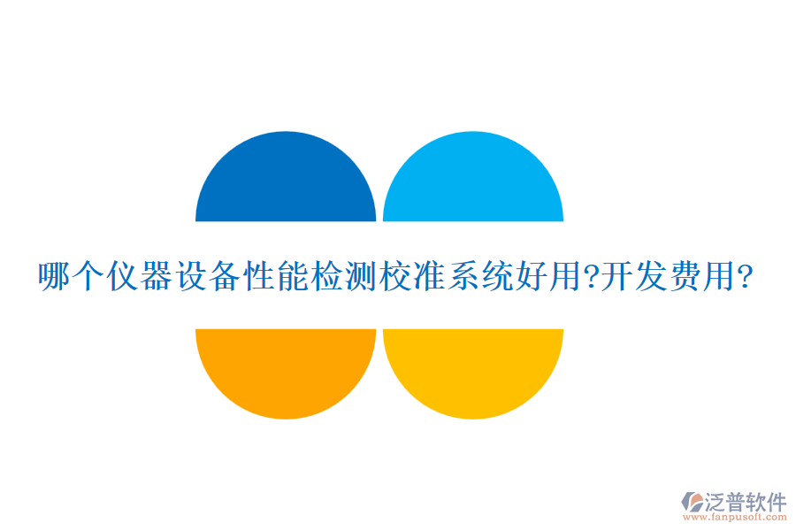 哪個(gè)儀器設(shè)備性能檢測(cè)校準(zhǔn)系統(tǒng)好用?開(kāi)發(fā)費(fèi)用?