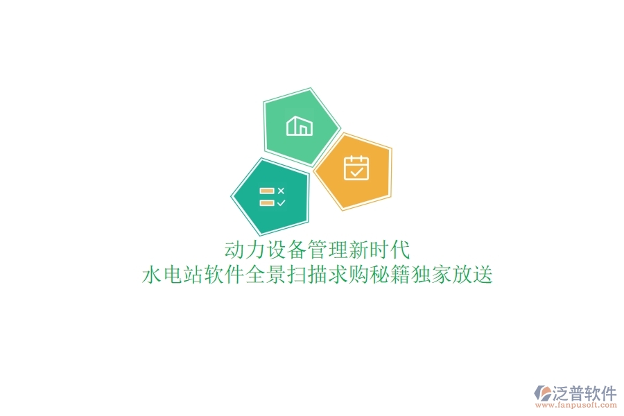 動力設(shè)備管理新時(shí)代，水電站軟件全景掃描，求購秘籍獨(dú)家放送