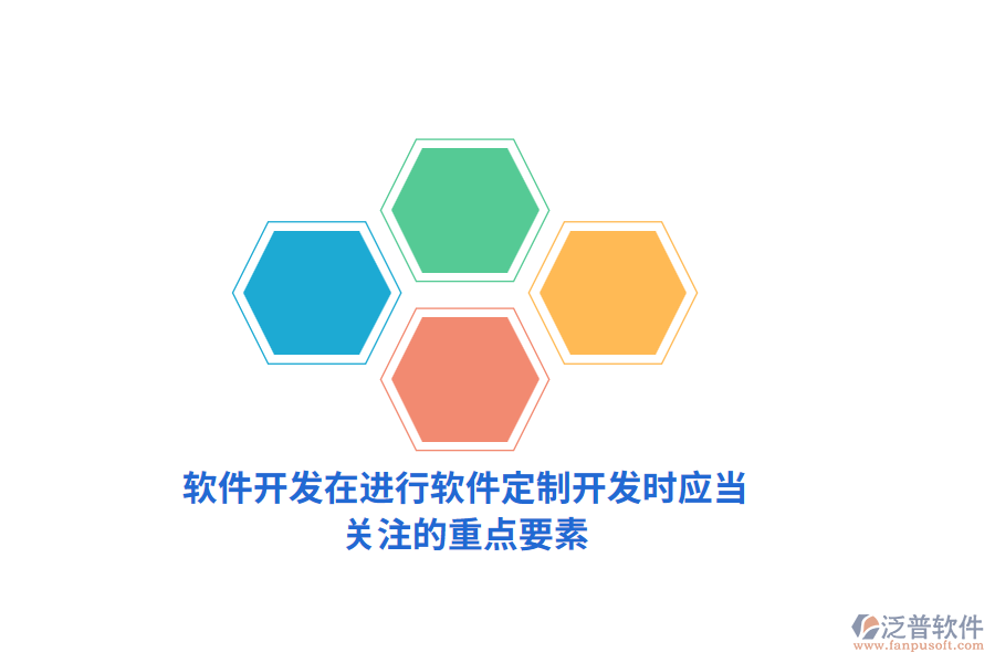 軟件開(kāi)發(fā)：在進(jìn)行軟件定制開(kāi)發(fā)時(shí)應(yīng)當(dāng)關(guān)注的重點(diǎn)要素