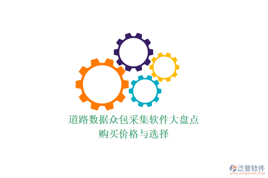 道路數(shù)據(jù)眾包采集軟件大盤點，購買價格與選擇