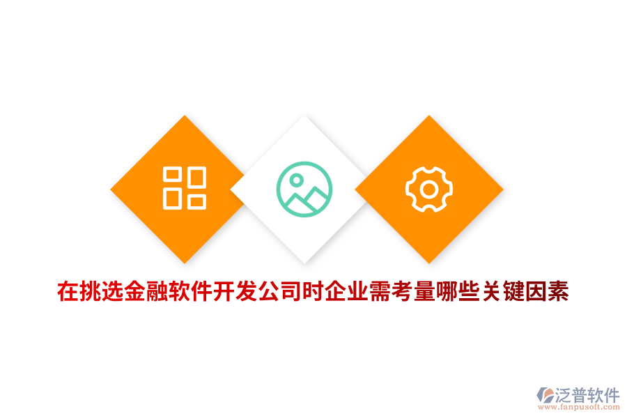 在挑選金融軟件開(kāi)發(fā)公司時(shí)企業(yè)需考量哪些關(guān)鍵因素？