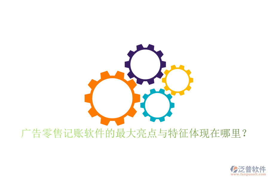 廣告零售記賬軟件的最大亮點(diǎn)與特征體現(xiàn)在哪里？