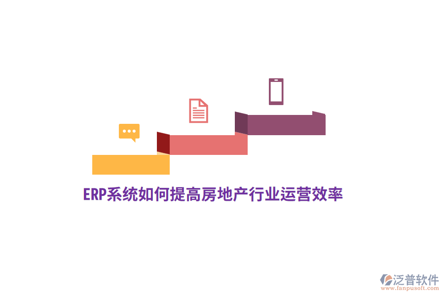 ERP系統(tǒng)如何提高房地產(chǎn)行業(yè)運(yùn)營效率？